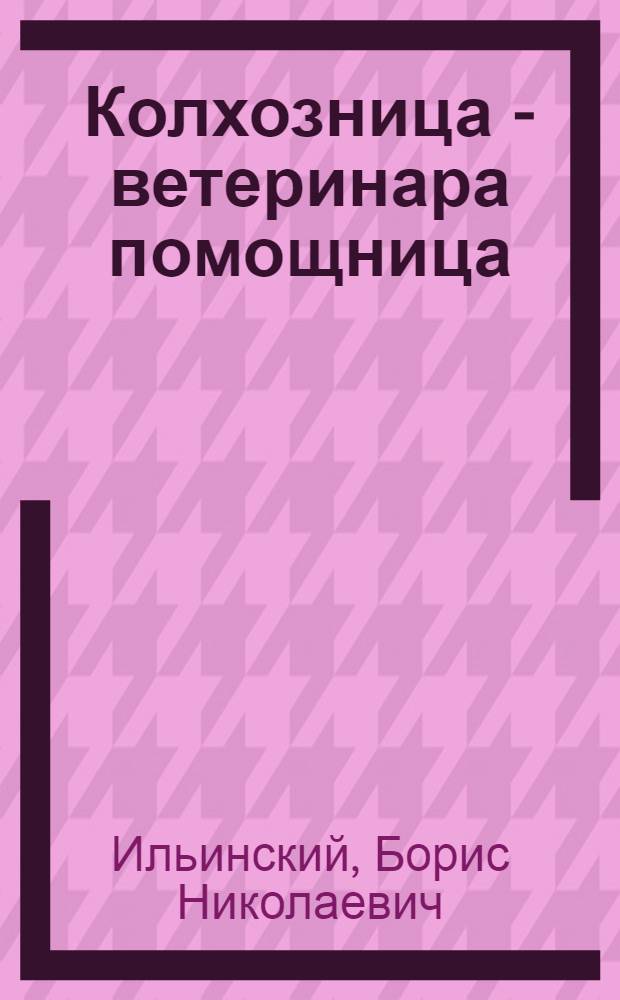 ... Колхозница - ветеринара помощница : С 8 рис