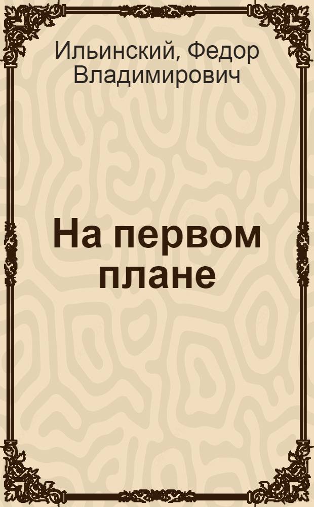 ... На первом плане : (Представление в 3-х актах)..