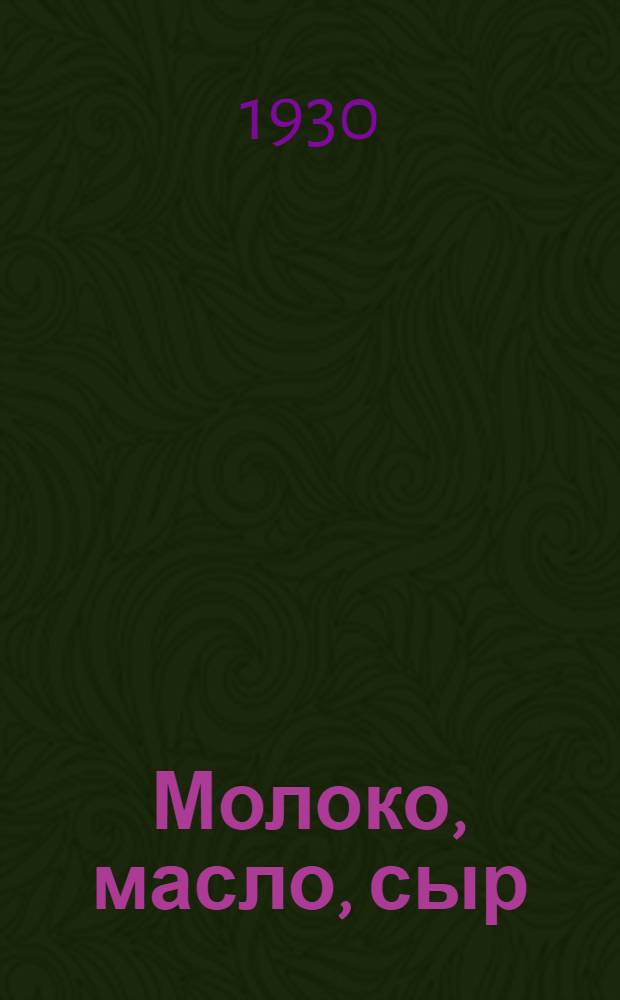 ... Молоко, масло, сыр : Состав, свойства, контроль, анализ : Пособие для мастеров маслоделия и сыроделия