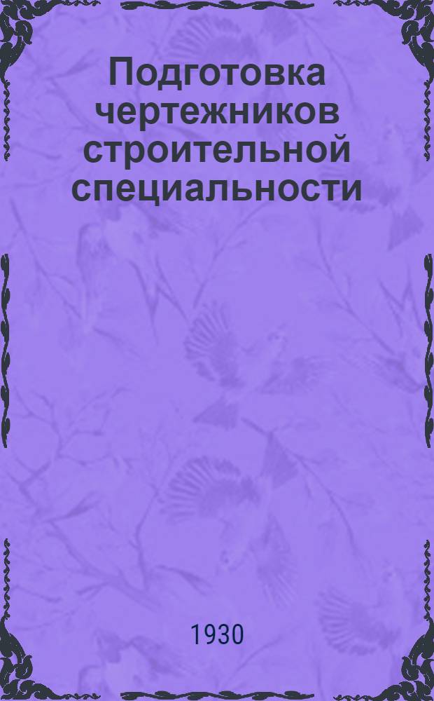 Подготовка чертежников строительной специальности : Проспект