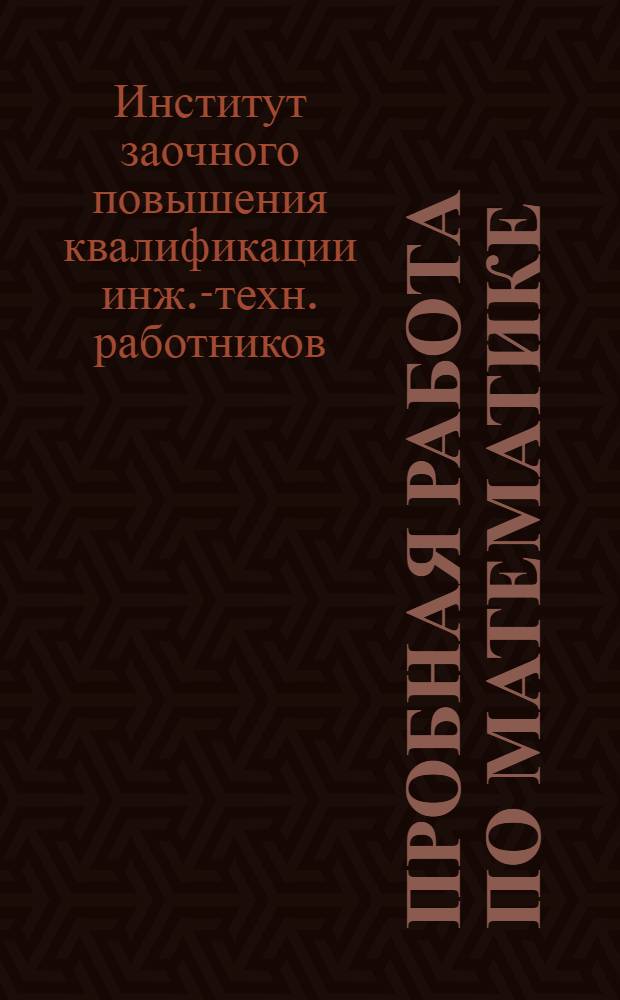 Пробная работа по математике