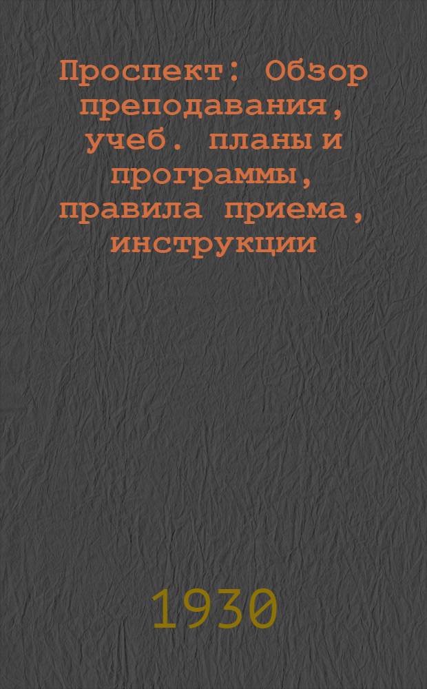 ... Проспект : Обзор преподавания, учеб. планы и программы, правила приема, инструкции