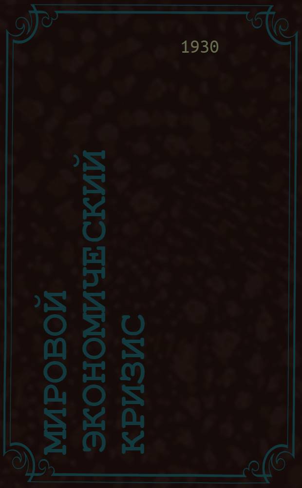... Мировой экономический кризис : Сборник статей : Коллективная работа Ин-та мирового хоз-ва и мировой политики