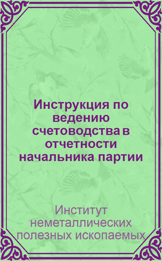 ... Инструкция по ведению счетоводства в отчетности начальника партии