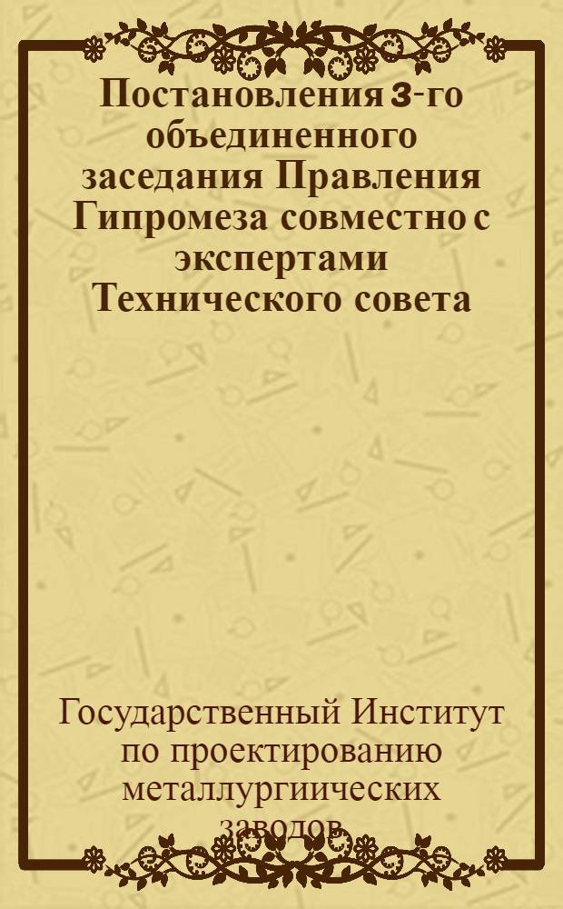 Постановления 3-го объединенного заседания Правления Гипромеза совместно с экспертами Технического совета. 23-24 февраля 1930 г.
