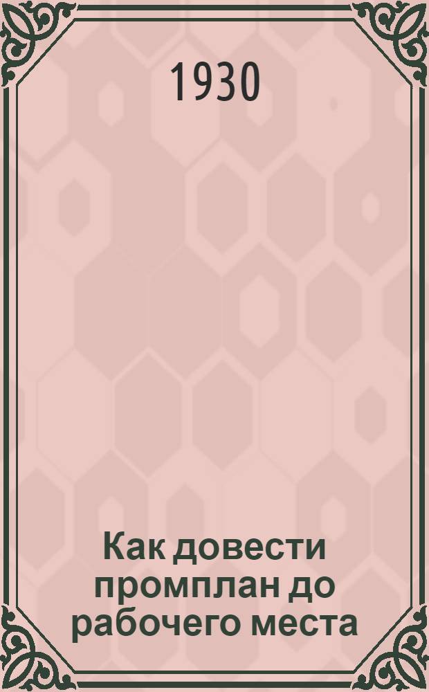 ... Как довести промплан до рабочего места : (Типовые метод. указания)