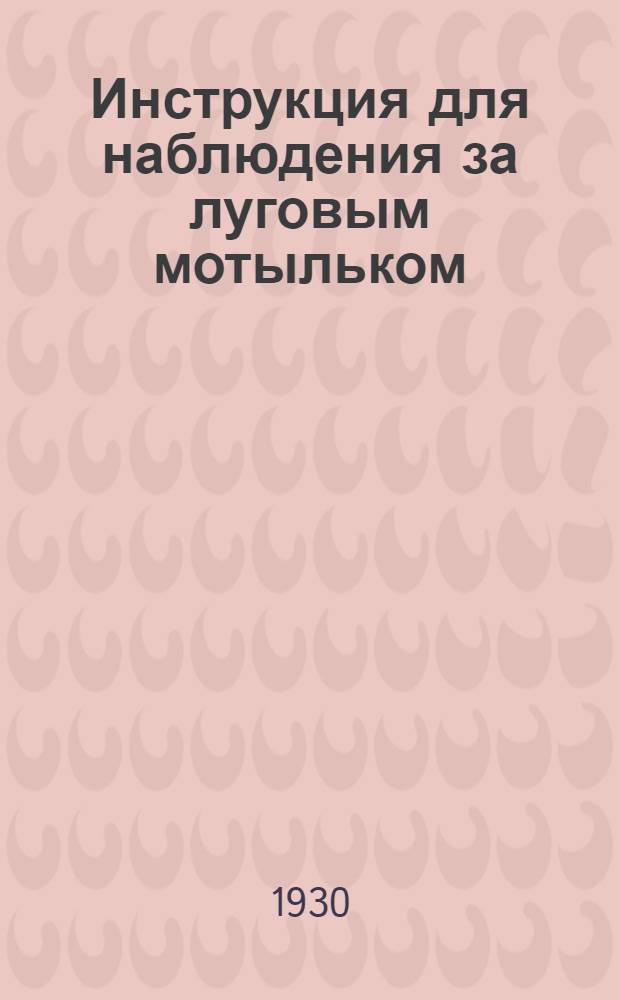 Инструкция для наблюдения за луговым мотыльком