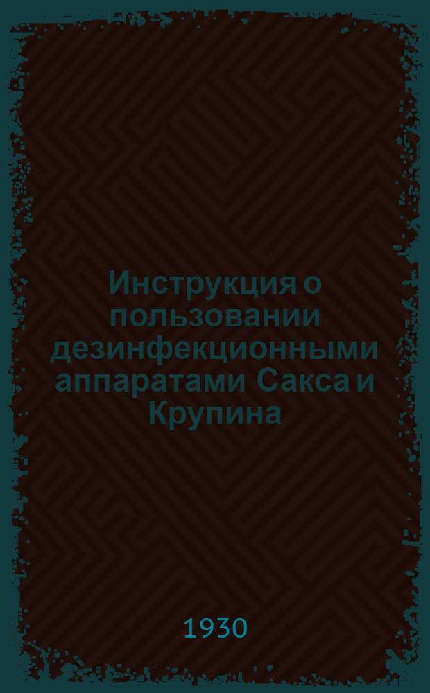... Инструкция о пользовании дезинфекционными аппаратами Сакса и Крупина