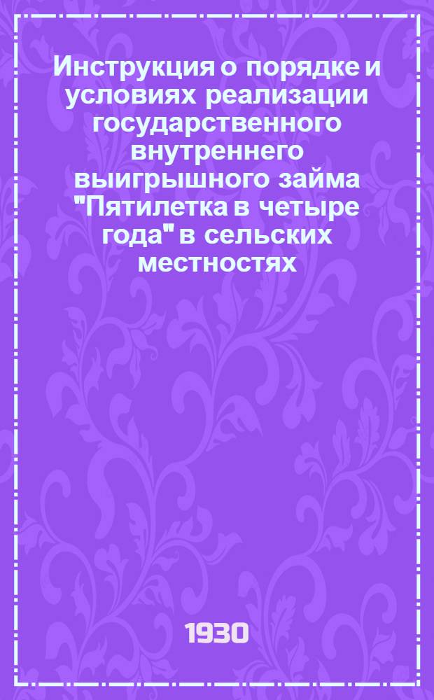 Инструкция о порядке и условиях реализации государственного внутреннего выигрышного займа "Пятилетка в четыре года" в сельских местностях