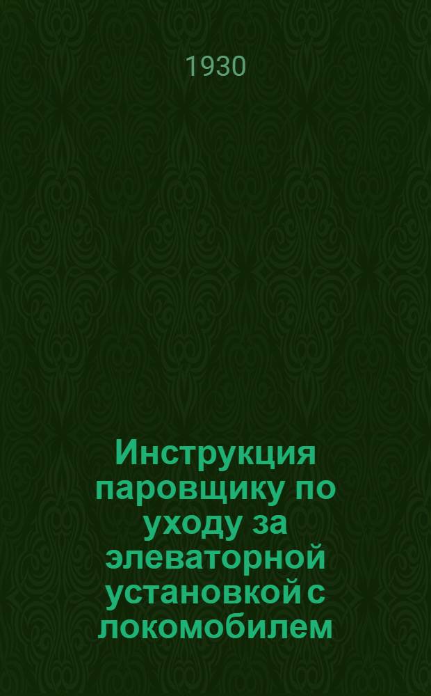... Инструкция паровщику по уходу за элеваторной установкой с локомобилем