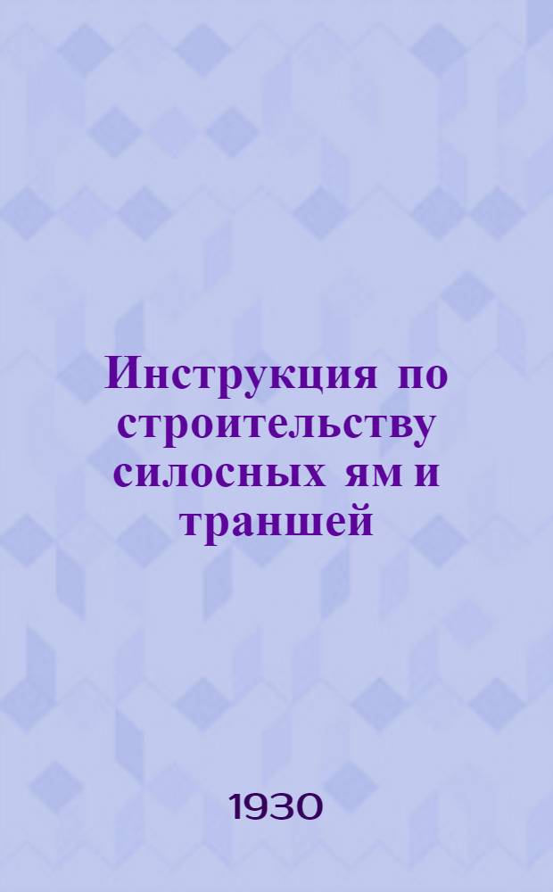 Инструкция по строительству силосных ям и траншей