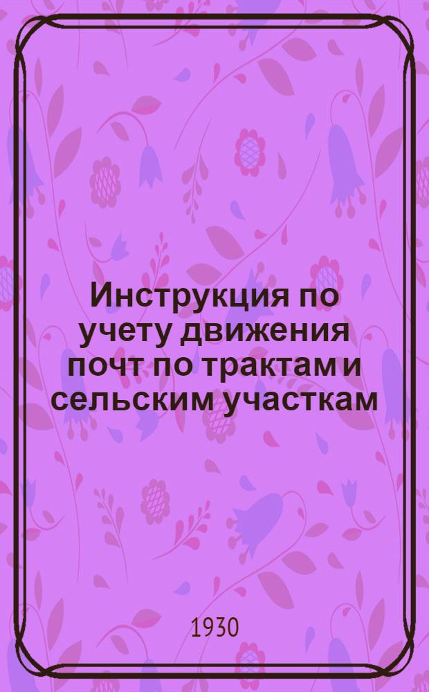 Инструкция по учету движения почт по трактам и сельским участкам