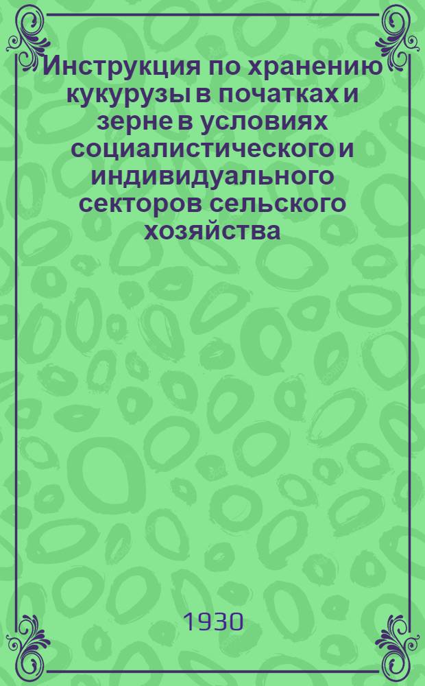 ... Инструкция по хранению кукурузы в початках и зерне в условиях социалистического и индивидуального секторов сельского хозяйства