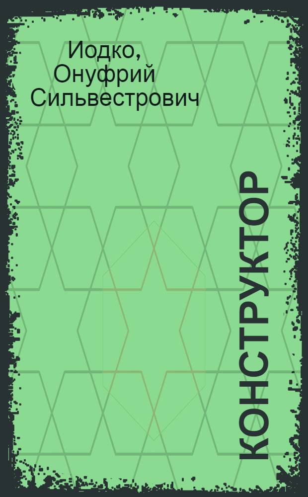 Конструктор : Образцы построек