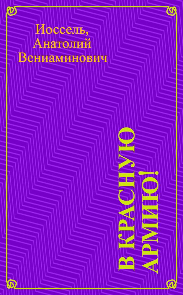 ... В Красную армию! : Призыв 1908 года