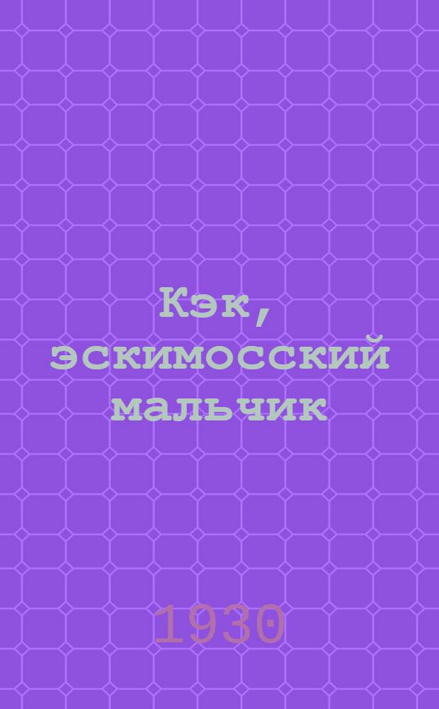 ... Кэк, эскимосский мальчик = Kak, the copper eskimo : Повесть