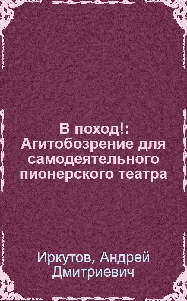 ... В поход! : Агитобозрение для самодеятельного пионерского театра