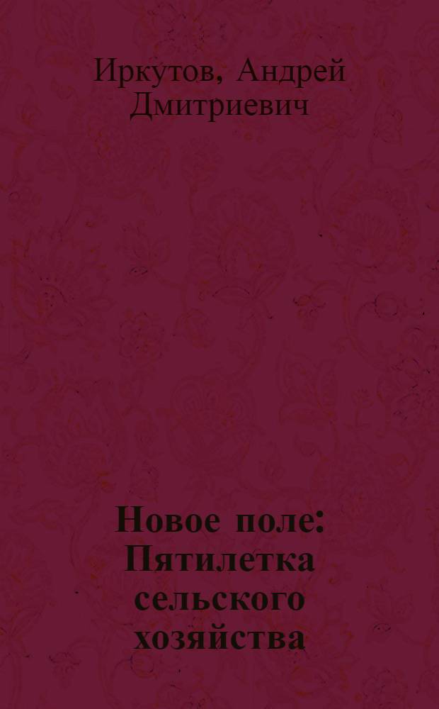 ... Новое поле : Пятилетка сельского хозяйства : Живой доклад : Инсценировка