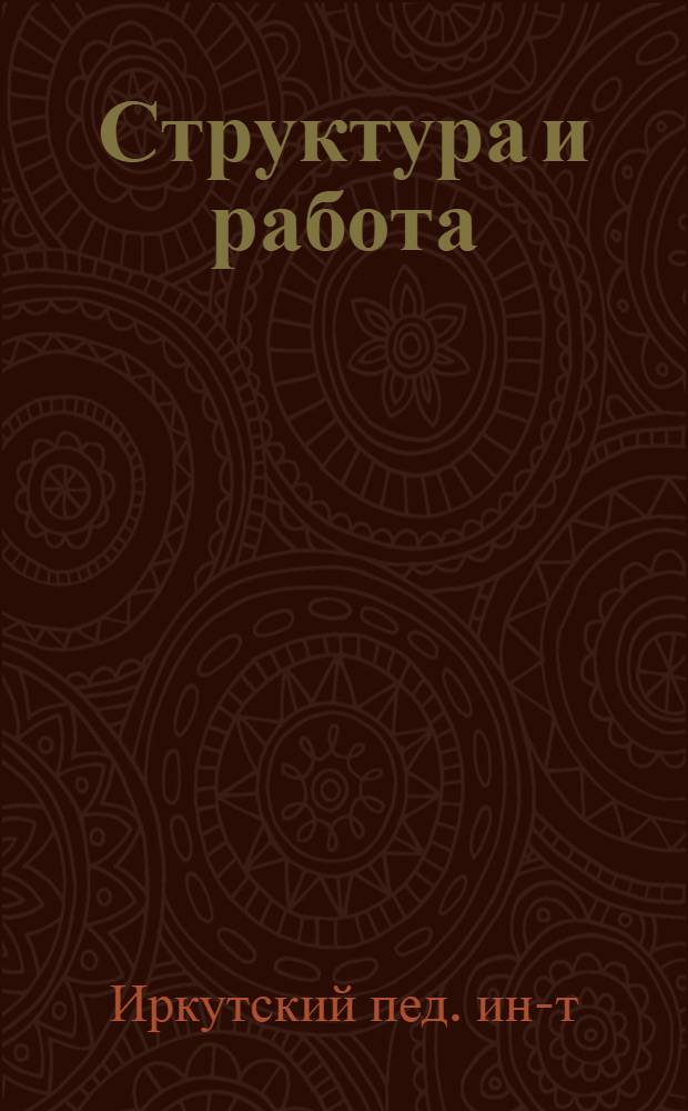 Структура и работа