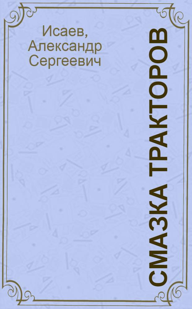 ... Смазка тракторов : С 97 рис