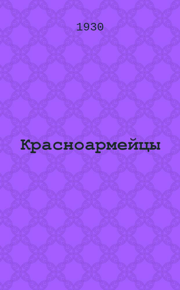 ... Красноармейцы : Рассказ