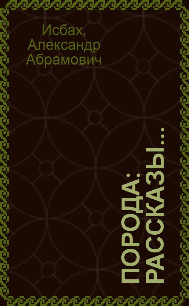 ... Порода : Рассказы..