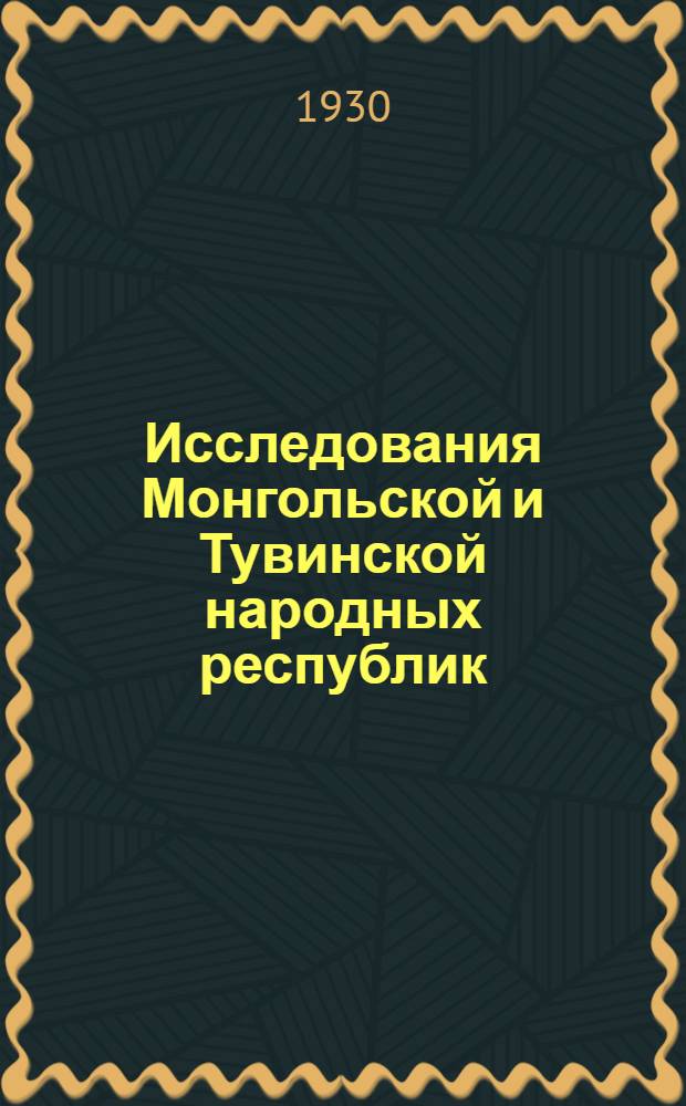 Исследования Монгольской и Тувинской народных республик