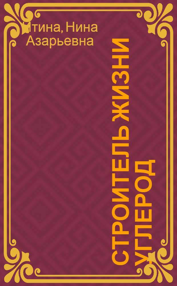 ... Строитель жизни углерод