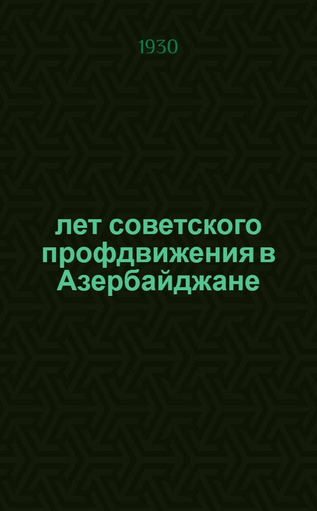 10 лет советского профдвижения в Азербайджане (основные этапы)