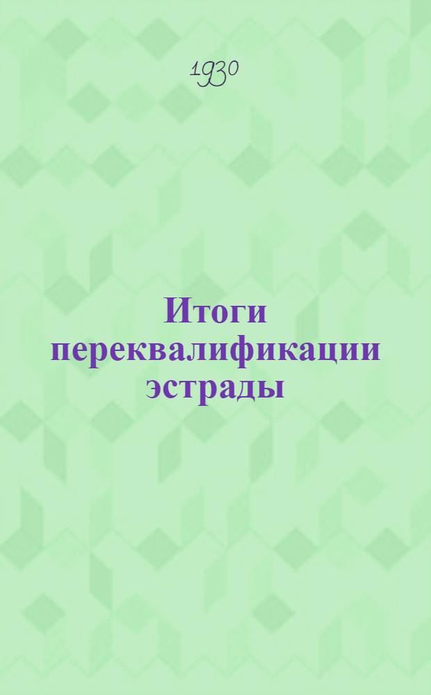 ... Итоги переквалификации эстрады : Списки переквалифицированных и снятых с учета артистов