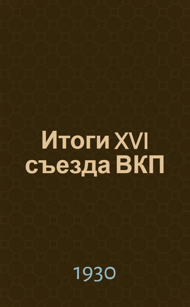... Итоги XVI съезда ВКП(б)