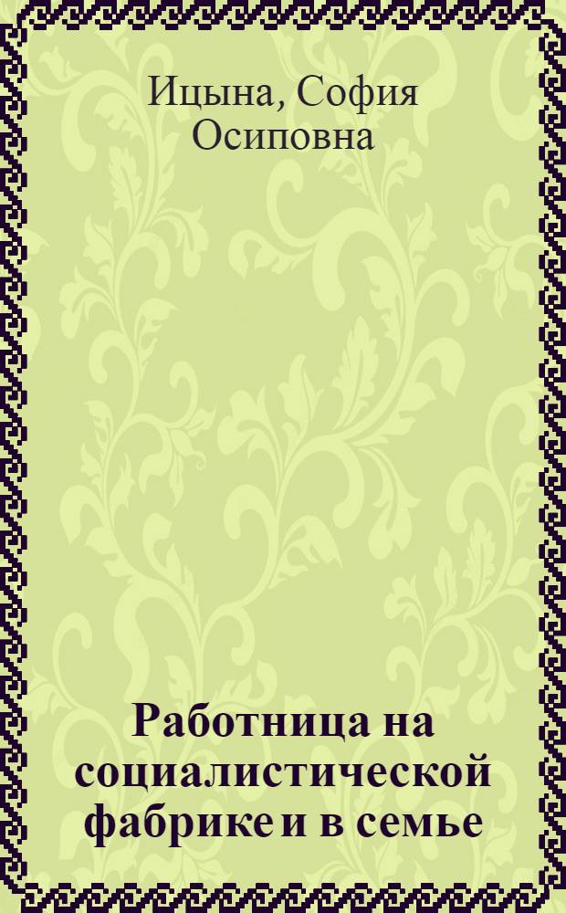 ... Работница на социалистической фабрике и в семье