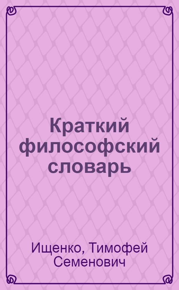 Краткий философский словарь