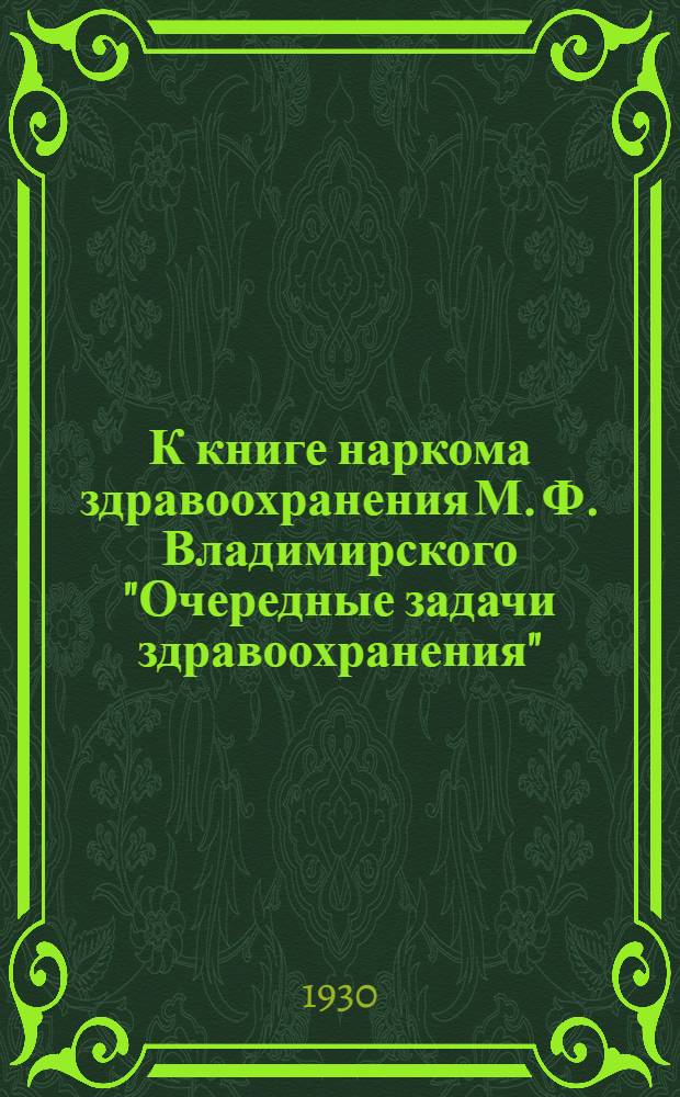 К книге наркома здравоохранения М. Ф. Владимирского "Очередные задачи здравоохранения" : Метод. письмо