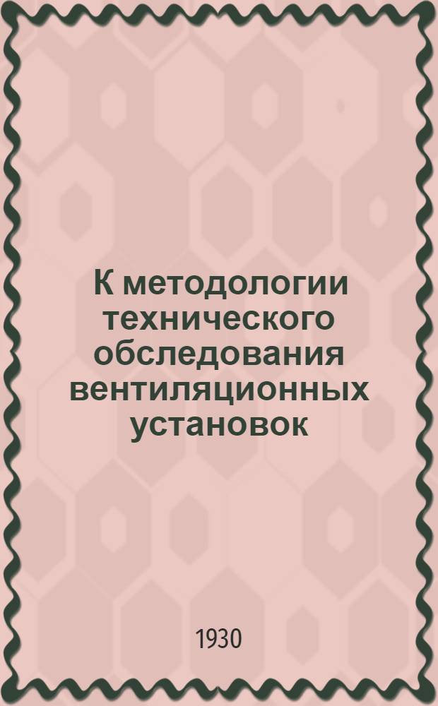 ... К методологии технического обследования вентиляционных установок : Сборник статей