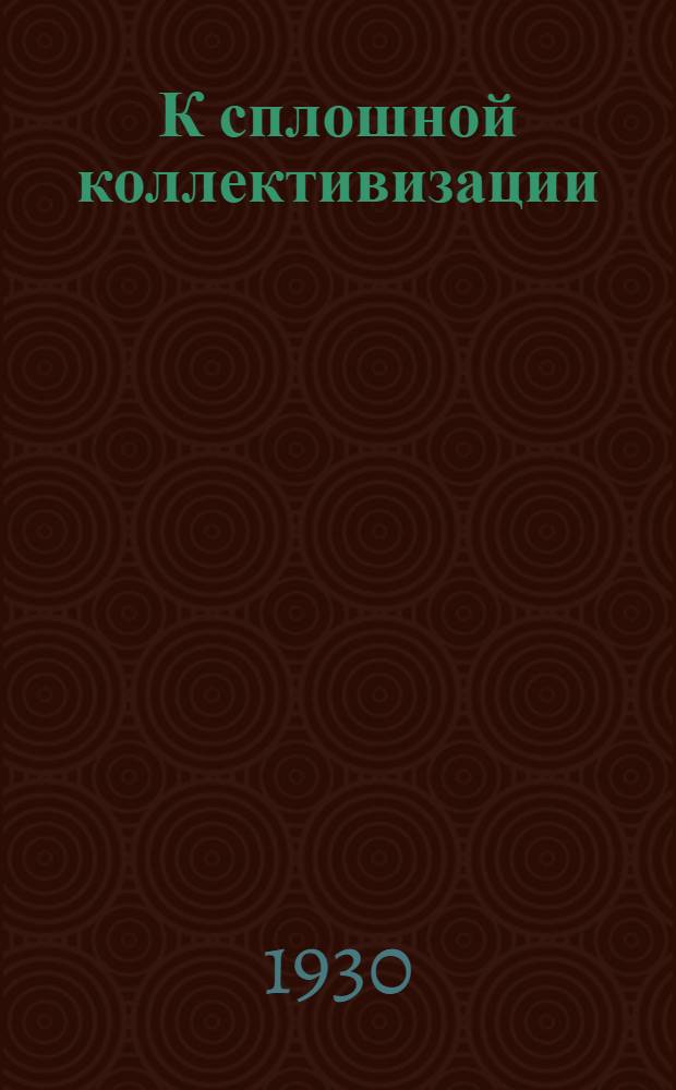 К сплошной коллективизации