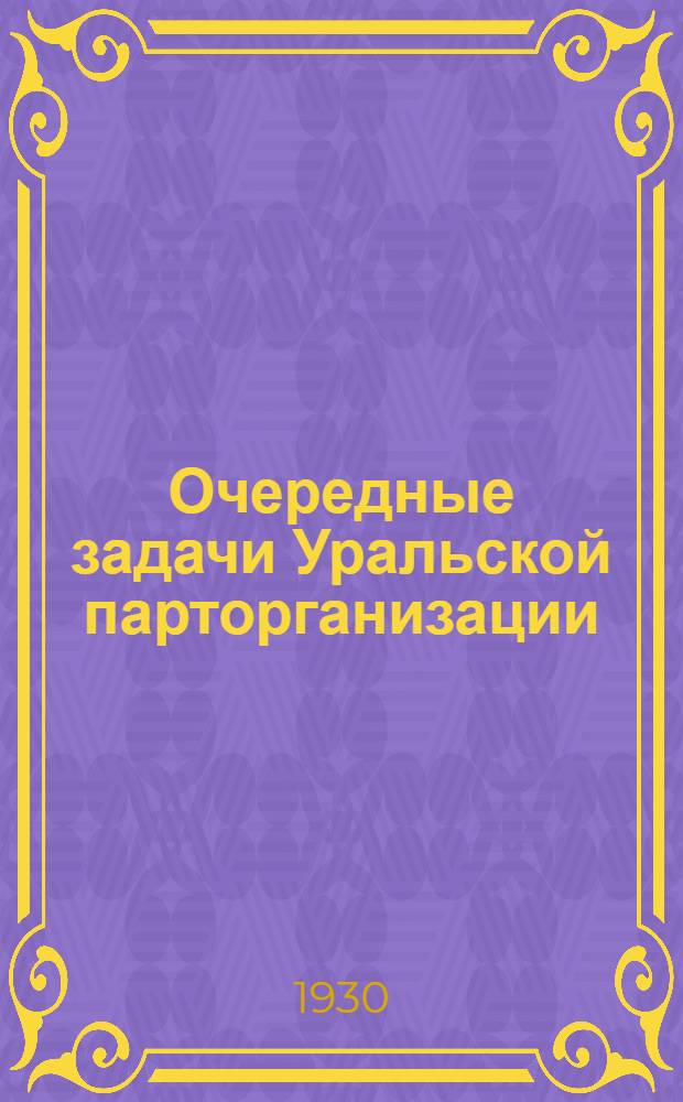 ... Очередные задачи Уральской парторганизации