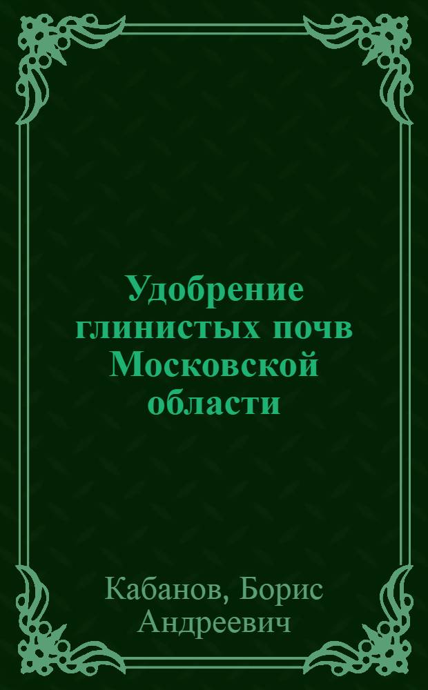 ... Удобрение глинистых почв Московской области