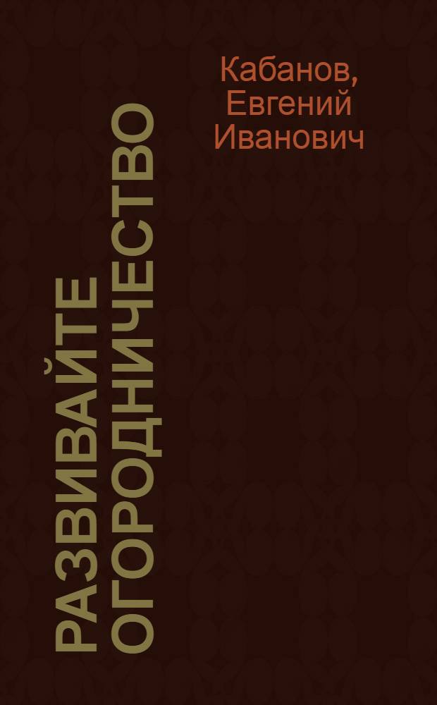 ... Развивайте огородничество