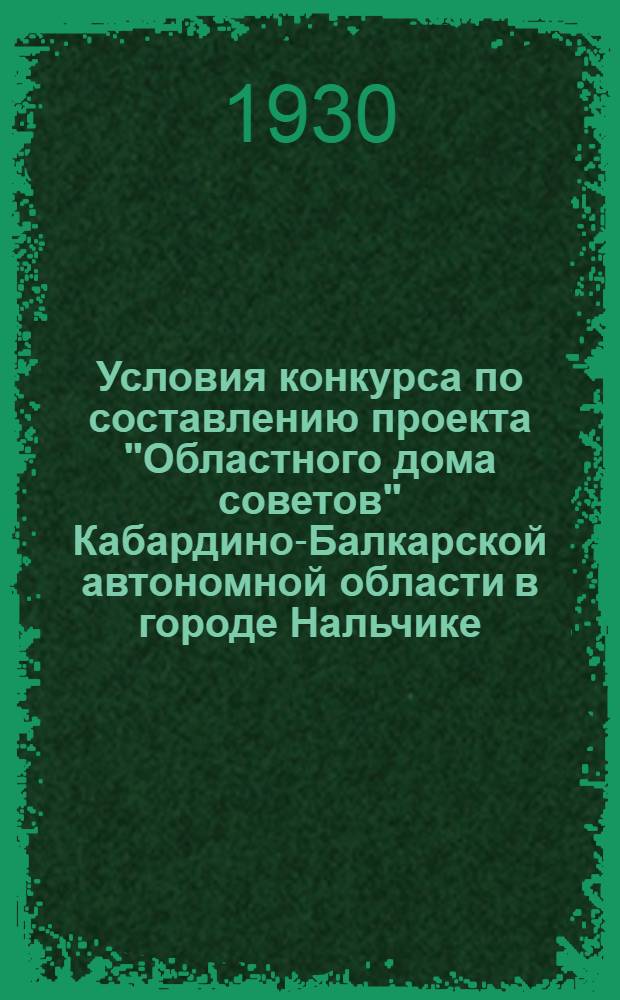 ... Условия конкурса по составлению проекта "Областного дома советов" Кабардино-Балкарской автономной области в городе Нальчике