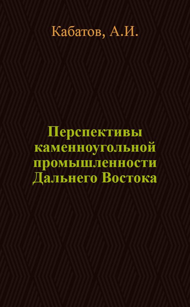 ... Перспективы каменноугольной промышленности Дальнего Востока