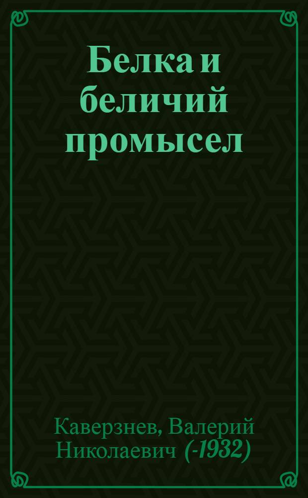 ... Белка и беличий промысел : Охотничья монография : С 24 рис. в тексте