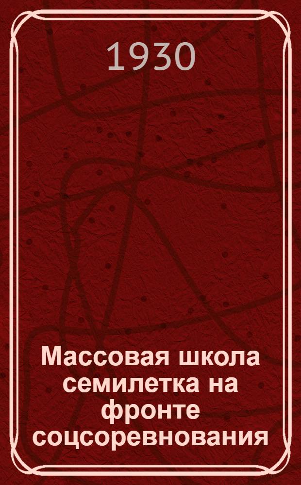 ... Массовая школа семилетка на фронте соцсоревнования