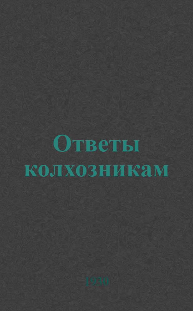 ... Ответы колхозникам