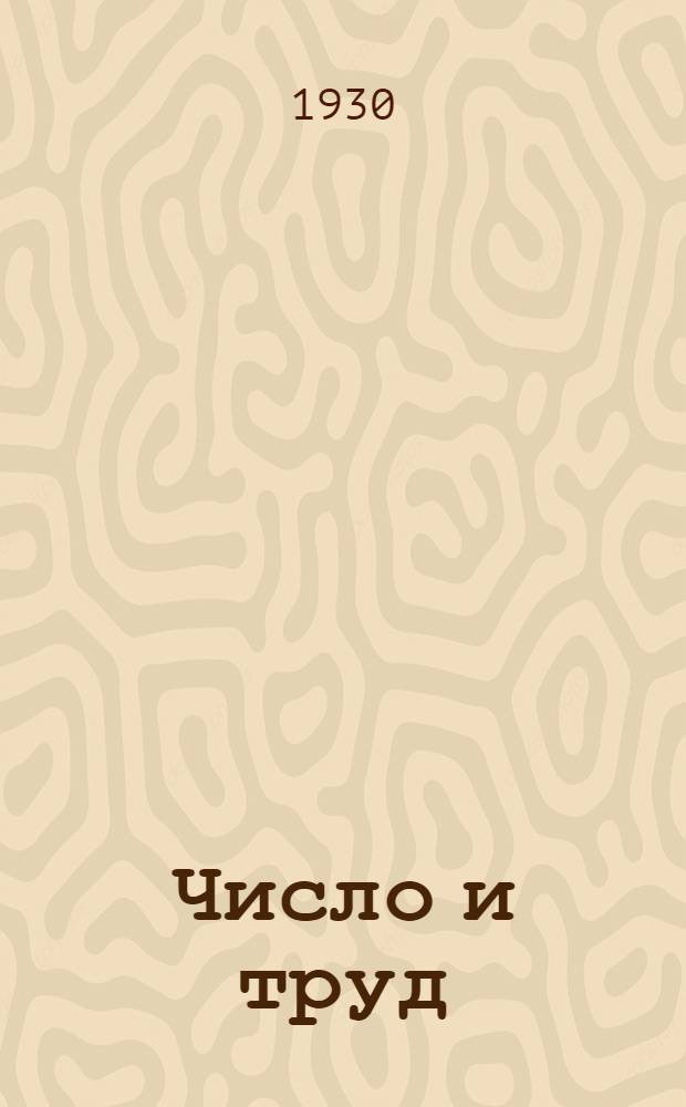 ... Число и труд : 3-й год обуч. математике в гор. школе