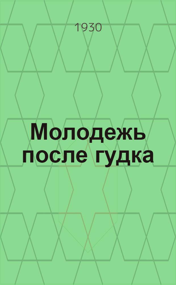 ... Молодежь после гудка : Времяпрепровождение вне производства