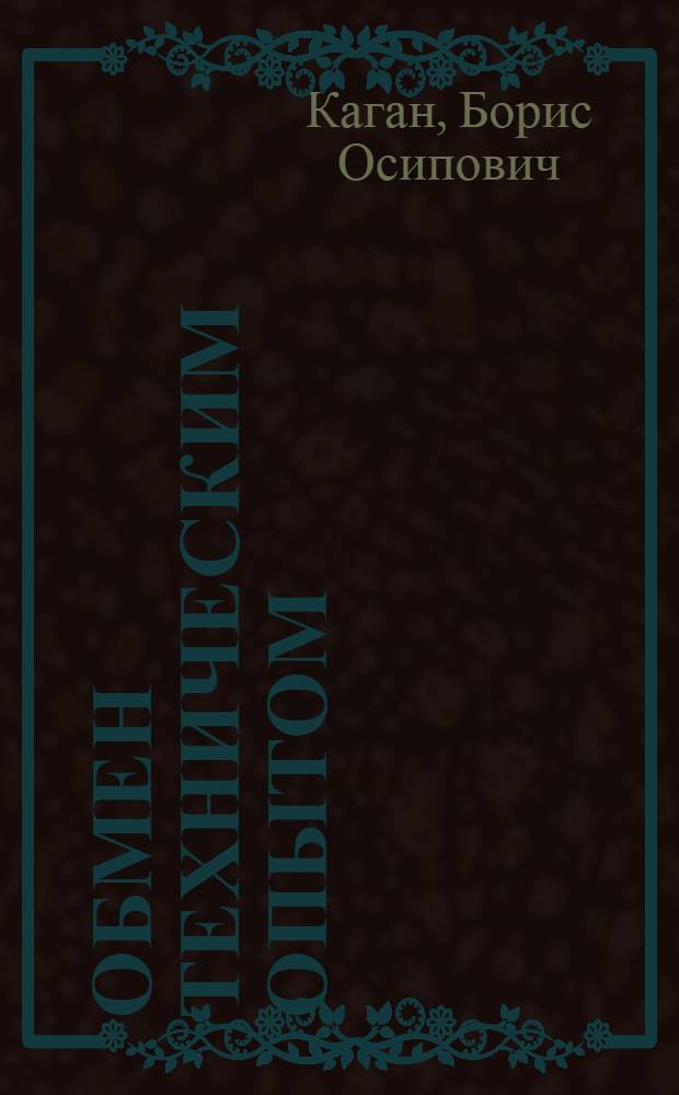 ... Обмен техническим опытом