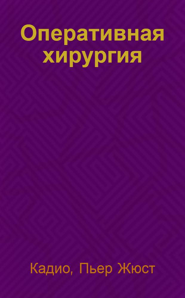 ... Оперативная хирургия : С 328 рис