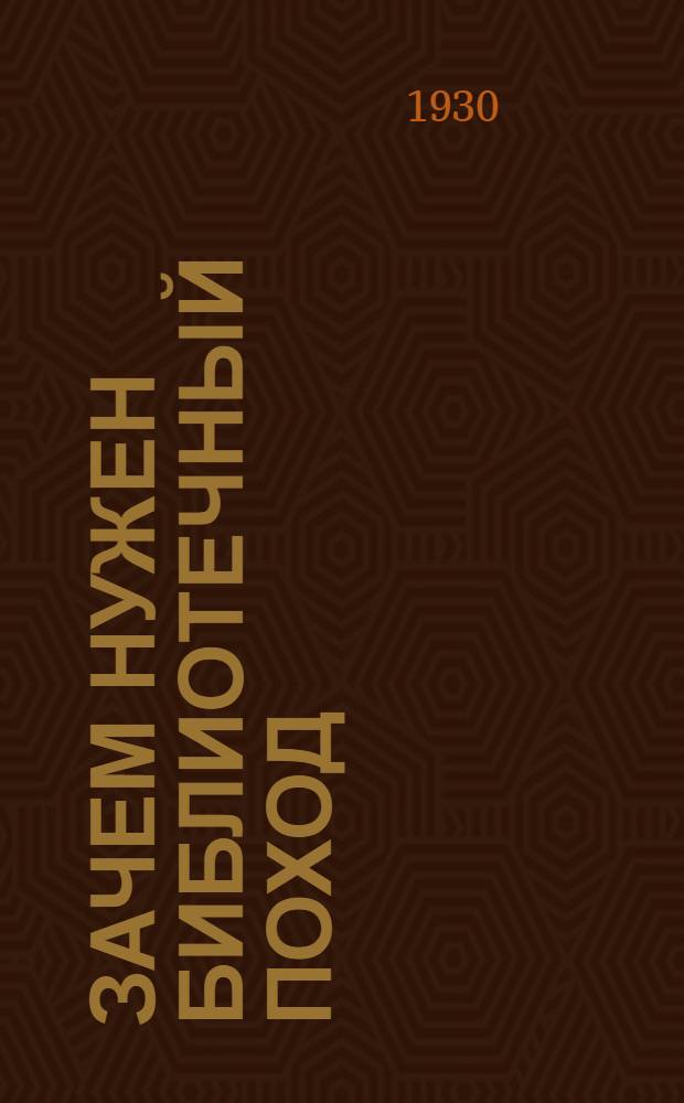 ... Зачем нужен библиотечный поход