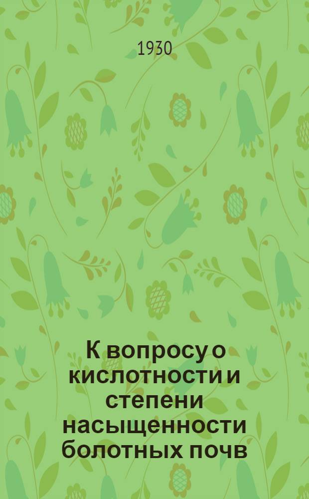 ... К вопросу о кислотности и степени насыщенности болотных почв